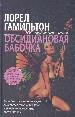 Обсидиановая бабочка.