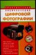 Практическая энциклопедия цифровой фотографии.Общие принципы. Оптические системы. Устройства хранен