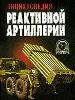 Энциклопедия реактивной артиллерии.