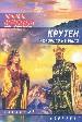 Крутен, которого не было.