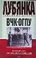 ВЧК - ОГПУ. Карающий меч диктатуры пролетариата.