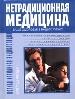 Нетрадиционная медицина. Используйте скрытые резервы вашего организма для достижения здоровья и хоро