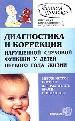 Диагностика и коррекция нарушенной слуховой функции у детей первого года жизни. Методическое пособи
