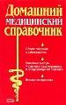 Домашний медицинский справочник. общие сведения о заболеваниях. Генеалогия здоровья.