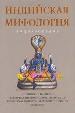 Индийская мифология: энциклопедия