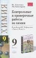 Контрольные работы по химии:9 класс. К учебнику О.С.Габриеляна