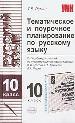 Тематическое и поурочное планирование по русскому языку за 10 класс.К