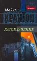 Разоблачение (голливудский блокбастер с Майклом Дугласом и Дэми Мур)