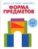 Форма предметов. Для детей от О до 5 лет.