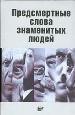 Предсмертные слова знаменитых людей.