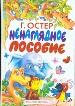Ненаглядное пособие. Сказки.