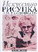 Искусство рисунка. Путь к совершенству.