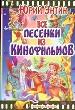 Все песенки из кинофильмов.