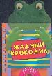 Потягушки/Жадный крокодил.