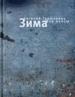 Зима. Все пьесы.