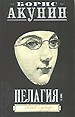 Пелагея и белый бульдог: Роман