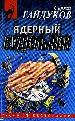 Ядерный будильник.
