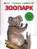 Зоопарк. Для детей от О до 5 лет.