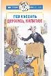 Держись, капитан.