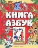 книга азбук в стихах, картинках, песенках и ребусах.
