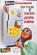 Интим в холодильнике.