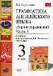 Грамматика анг-го яз. Сборник упражнений 1 часть: 3 класс. К учебнику Верещагиной