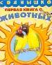 Первая книга о животных.