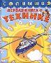 Первая книга о технике.