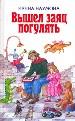 Вышел заяц погулять.