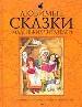 Любимые сказки маленьких читателей.