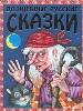 Волшебные русские сказки.