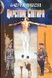 Царствие Снегиря.