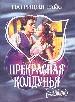 Прекрасная колдунья.