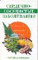 Сердечно -сосудистые заболевания. Причины. Консультации терапевта. Средства народной медицины.