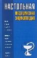 Настольная медицинская энциклопедия.