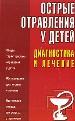 Острые отравления у детей. Диагностика и лечение. Неотложная помощь при остром отравлении.