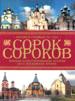 Сорок сороков. Краткая иллюст-ная история всех Московских храмов. В 4-х томах.Т.3:Москва в границах