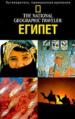 Египет.