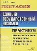 ЕГЭ.География. Практикум по выполнению типовых тестовых заданий ЕГЭ. Учебно -методическое пособие.