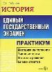 ЕГЭ.История. Практикум по выполнению типовых тестовых заданий ЕГЭ. Ответы и решения. Бланки ответов.