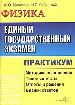 ЕГЭ.Физика. Практикум по выполнению типовых тестовых заданий ЕГЭ. Ответы и решения. Бланки ответов.