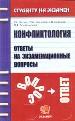 Конфликтология. Ответы на экзаменационные вопросы.