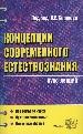 Концепции современного естествознания. Все темы по курсу. Краткое изложение. Доступная форма.