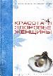 Красота и здоровье женщины. Практическая энциклопедия.