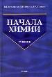 Начала химии. Современный курс для поступающих в ВУЗы