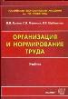 Организация и нормирование труда. Учебник.