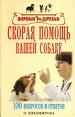 Скорая помощь вашей собаке. 100 вопросов и ответов.