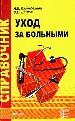 Справочник по уходу за больными.