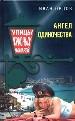 Ангел одиночества.