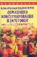 Практическая энциклопедия домашнего консервирования и заготовок. 1400 лучших рецептов на любой вкус.